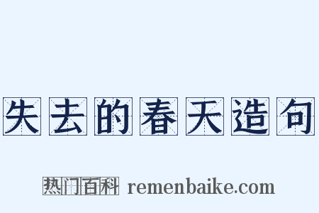 失去的春天造句是什么意思的图片